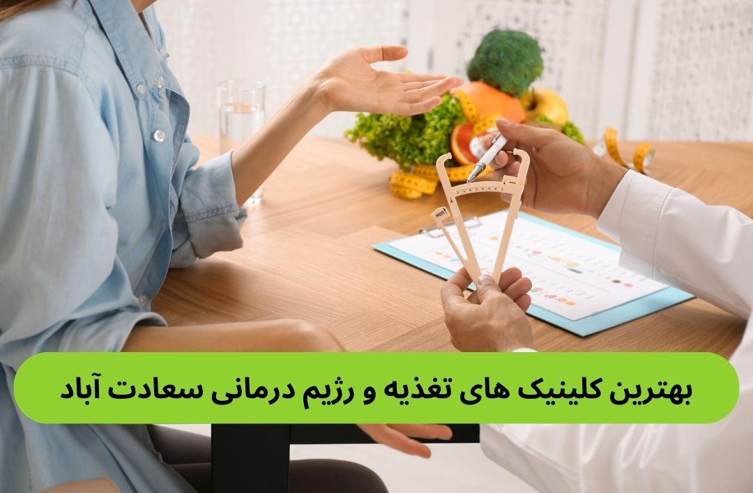 بهترین کلینیک های تغذیه و رژیم درمانی سعادت آباد