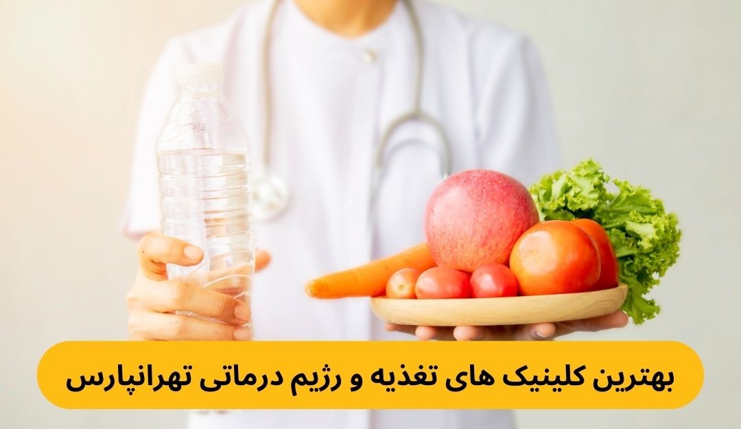 بهترین کلینیک های تغذیه و رژیم درماتی تهرانپارس