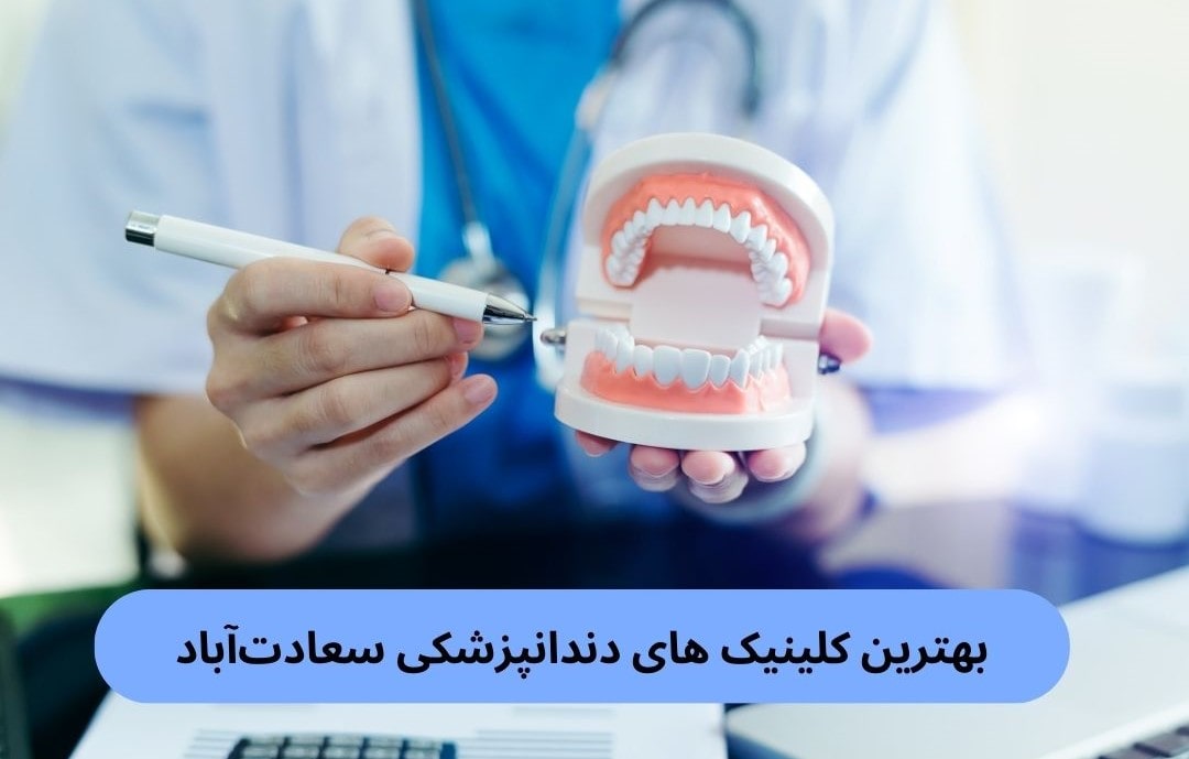 بهترین کلینیک های دندانپزشکی سعادت‌آباد