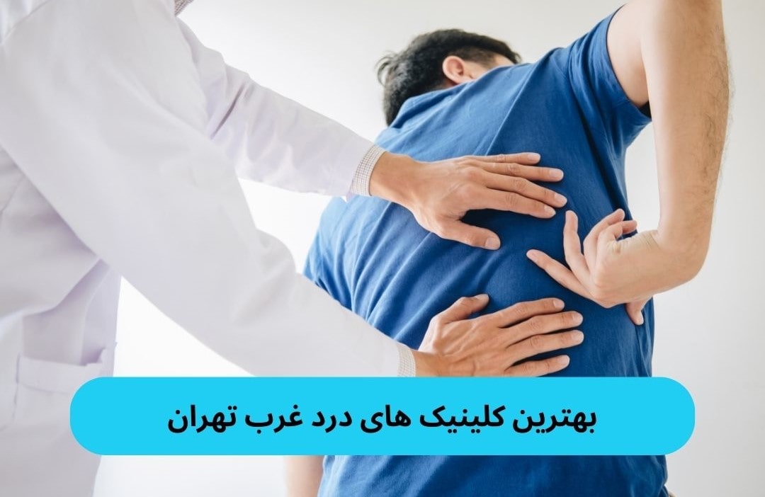 بهترین کلینیک های درد غرب تهران