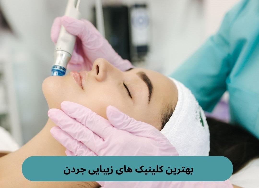 بهترین کلینیک های زیبایی جردن