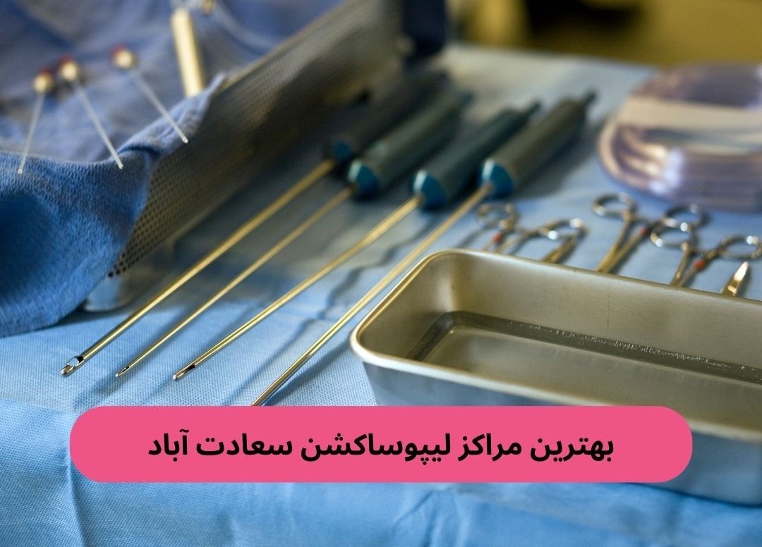 بهترین مراکز لیپوساکشن سعادت آباد