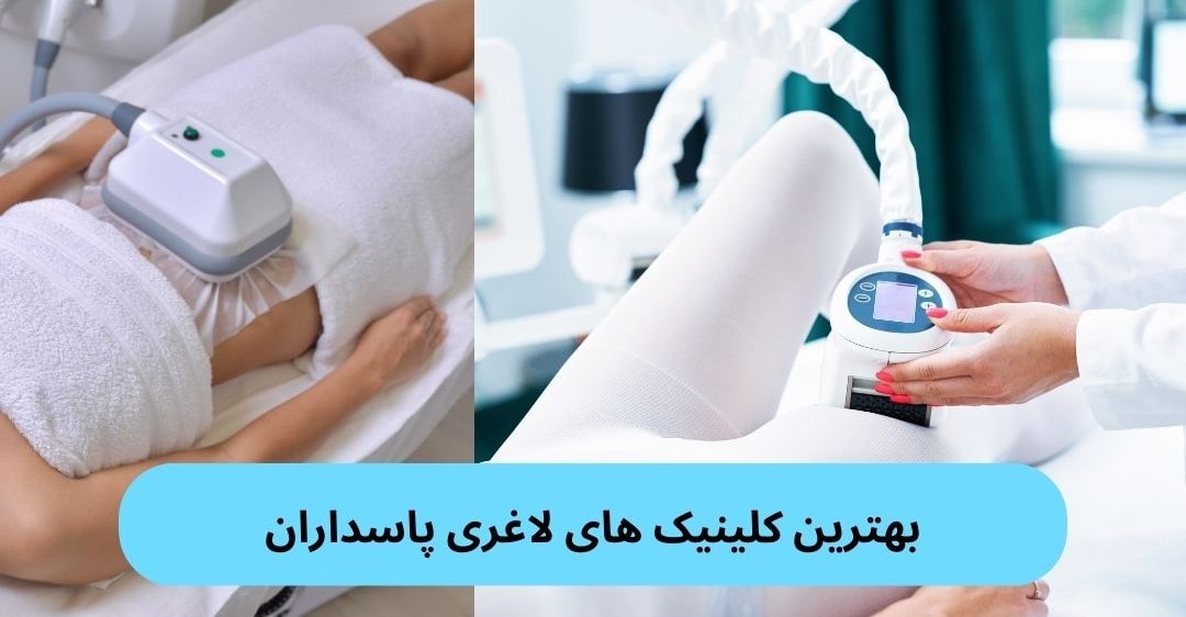 بهترین کلینیک های لاغری پاسداران