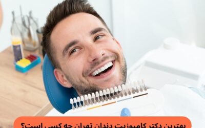 بهترین دکتر کامپوزیت دندان تهران چه کسی است؟