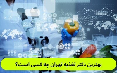 بهترین دکتر تغذیه تهران چه کسی است؟