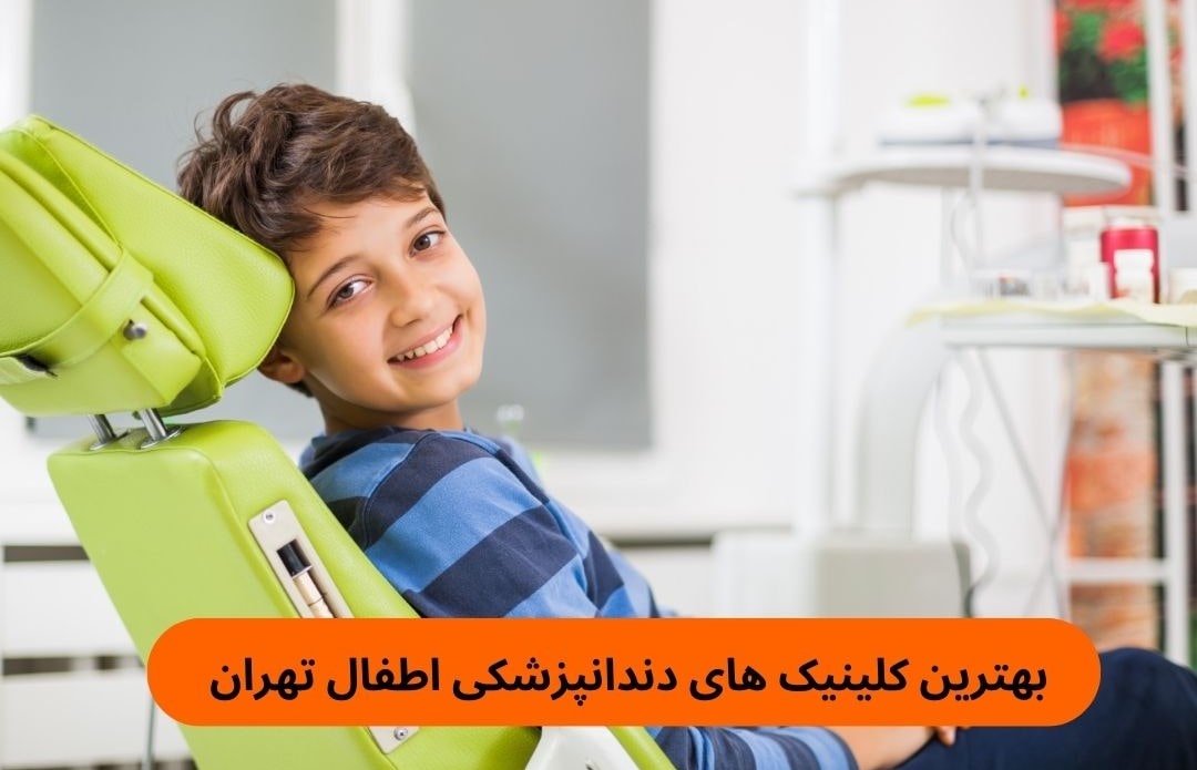 بهترین کلینیک های دندانپزشکی اطفال تهران