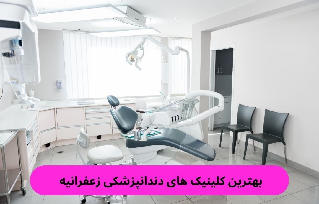 بهترین کلینیک دندانپزشکی زعفرانیه