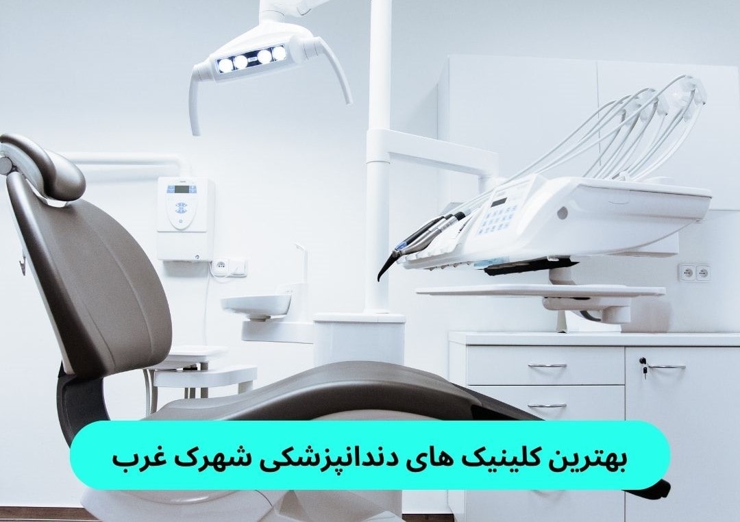 بهترین کلینیک دندانپزشکی شهرک غرب