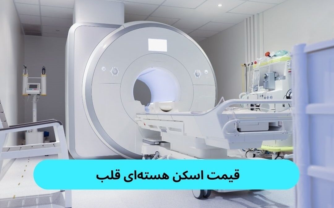 قیمت اسکن هسته‌ ای قلب در سال 1403