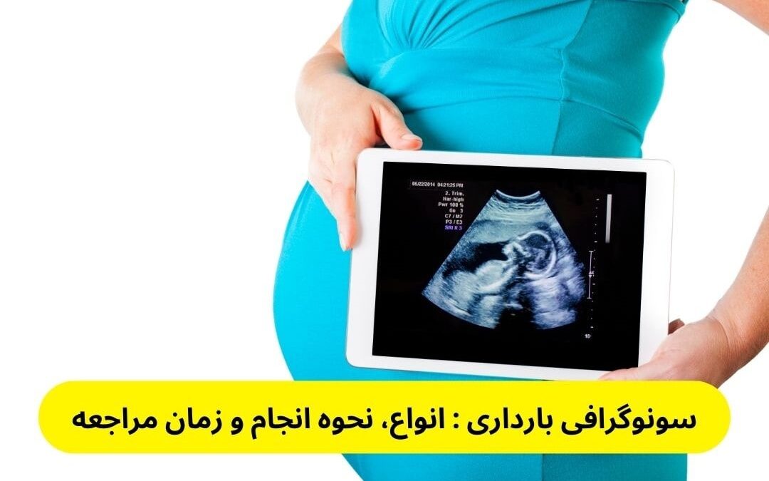 سونوگرافی بارداری : انواع، نحوه انجام و زمان مراجعه