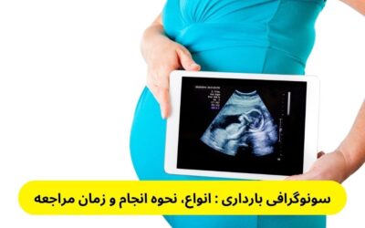 سونوگرافی بارداری : انواع، نحوه انجام و زمان مراجعه