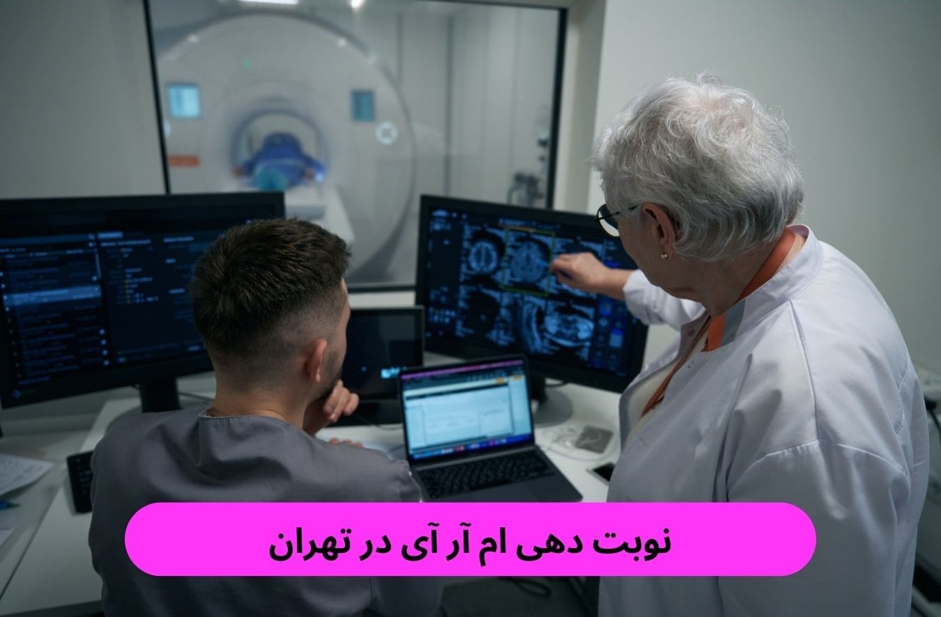 نوبت دهی ام آر آی در تهران نوبت دهی ام آر آی در تهران