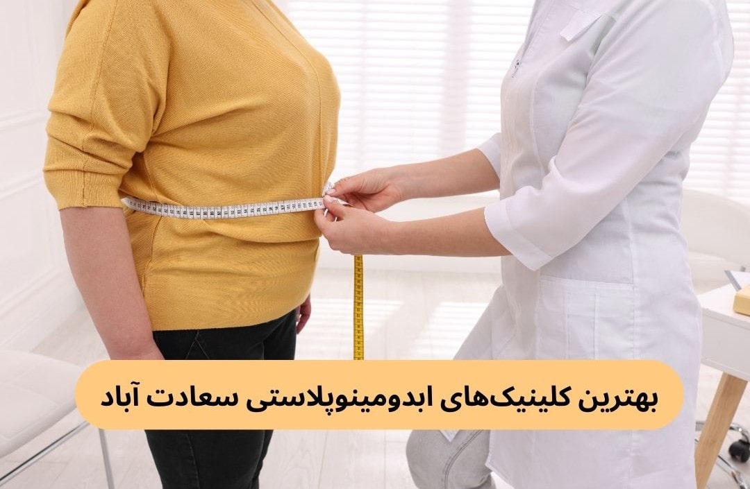 بهترین کلینیک _های ابدومینوپلاستی سعادت آباد