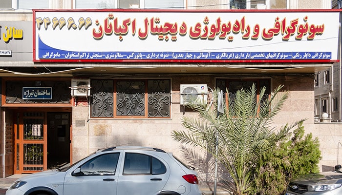 مرکز تصویربرداری اکباتان