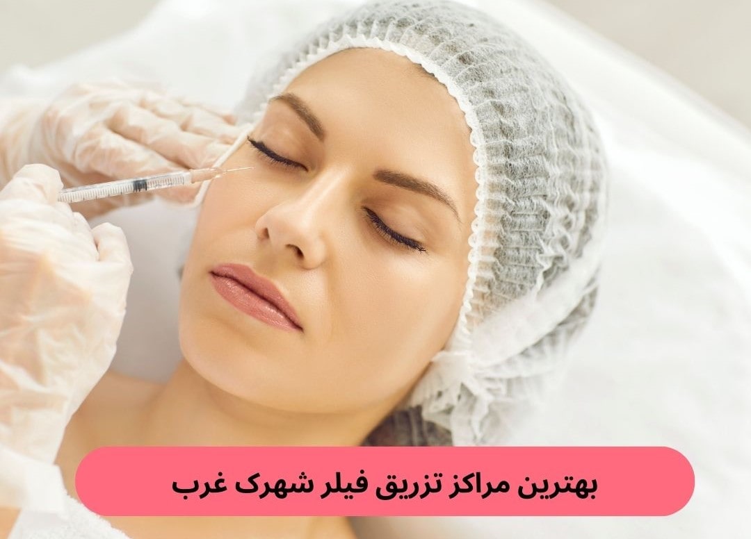 بهترین مراکز تزریق فیلر شهرک غرب