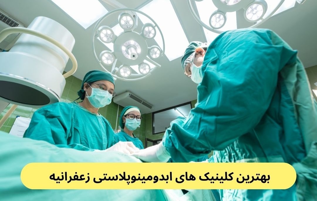 بهترین کلینیک های ابدومینوپلاستی زعفرانیه
