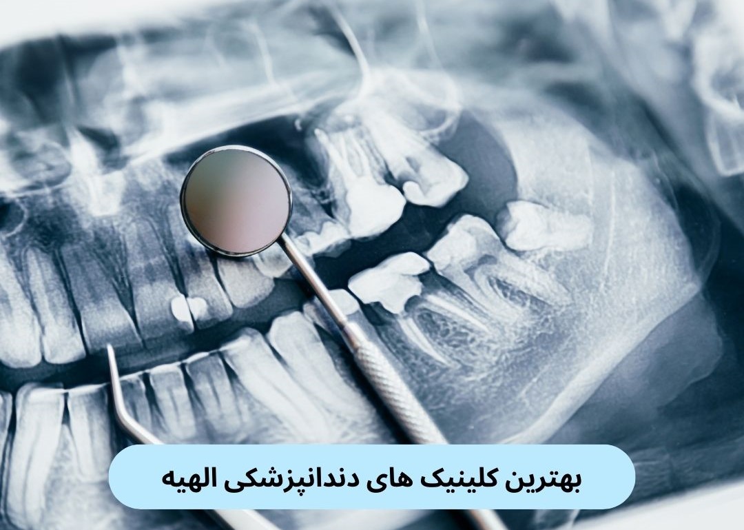 بهترین کلینیک های دندانپزشکی الهیه