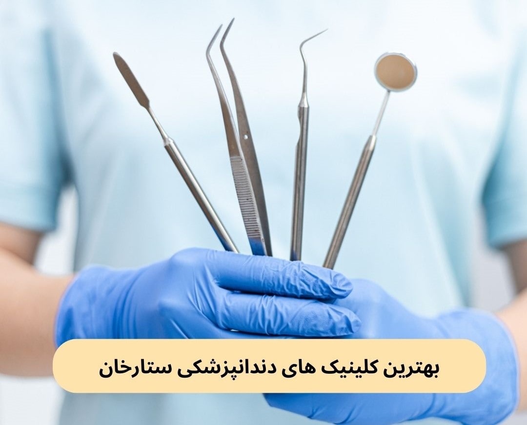 بهترین کلینیک های دندانپزشکی ستارخان