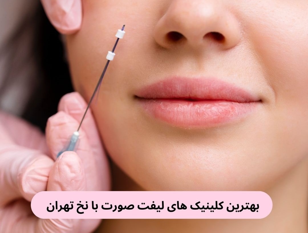 بهترین کلینیک های لیفت صورت با نخ تهران