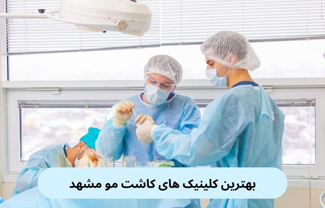 بهترین کلینیک های کاشت مو مشهد