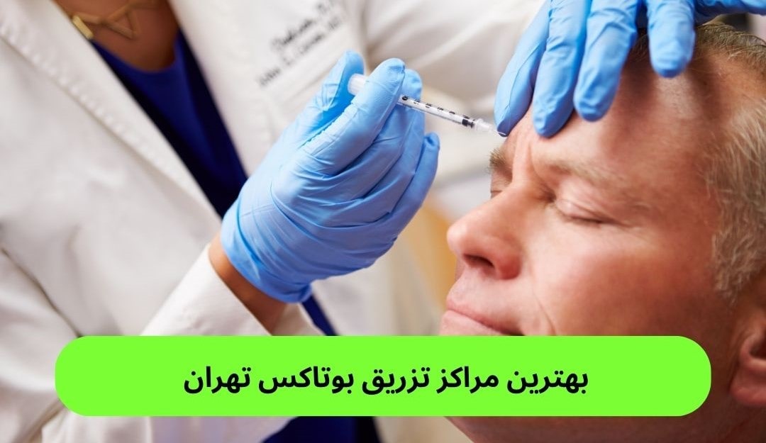 بهترین مراکز تزریق بوتاکس تهران