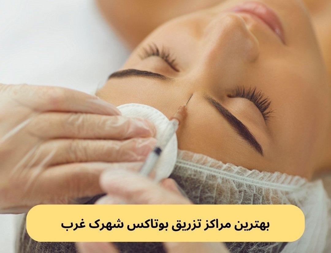 بهترین مراکز تزریق بوتاکس شهرک غرب
