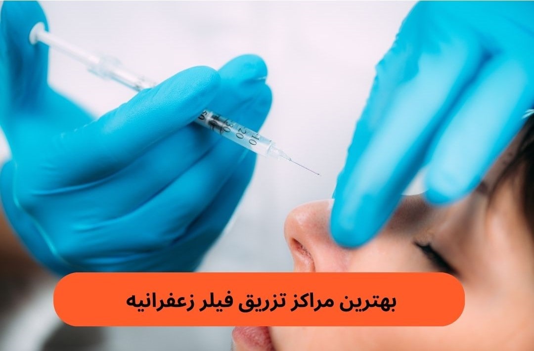 بهترین مراکز تزریق فیلر زعفرانیه