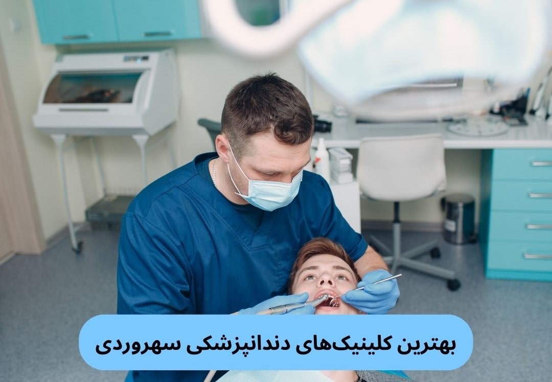 بهترین کلینیک های دندانپزشکی سهروردی