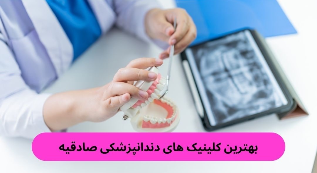 بهترین کلینیک های دندانپزشکی صادقیه