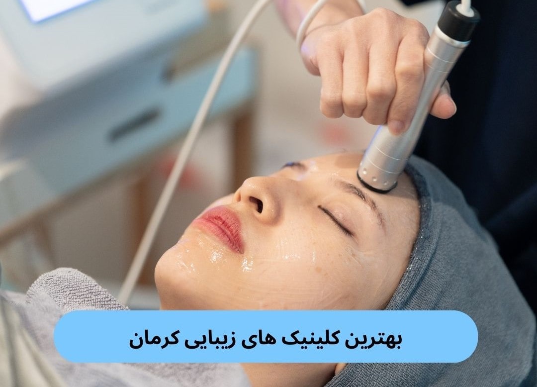 بهترین کلینیک های زیبایی کرمان