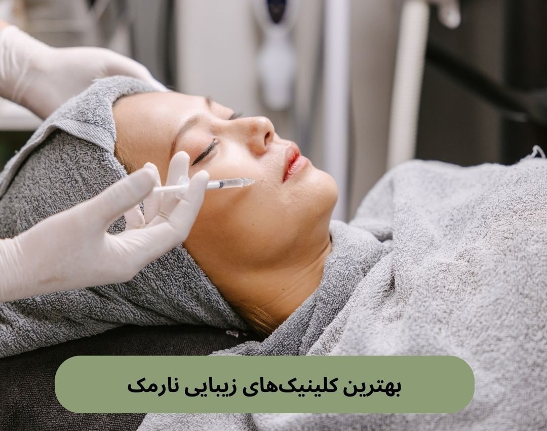 بهترین کلینیک های زیبایی نارمک