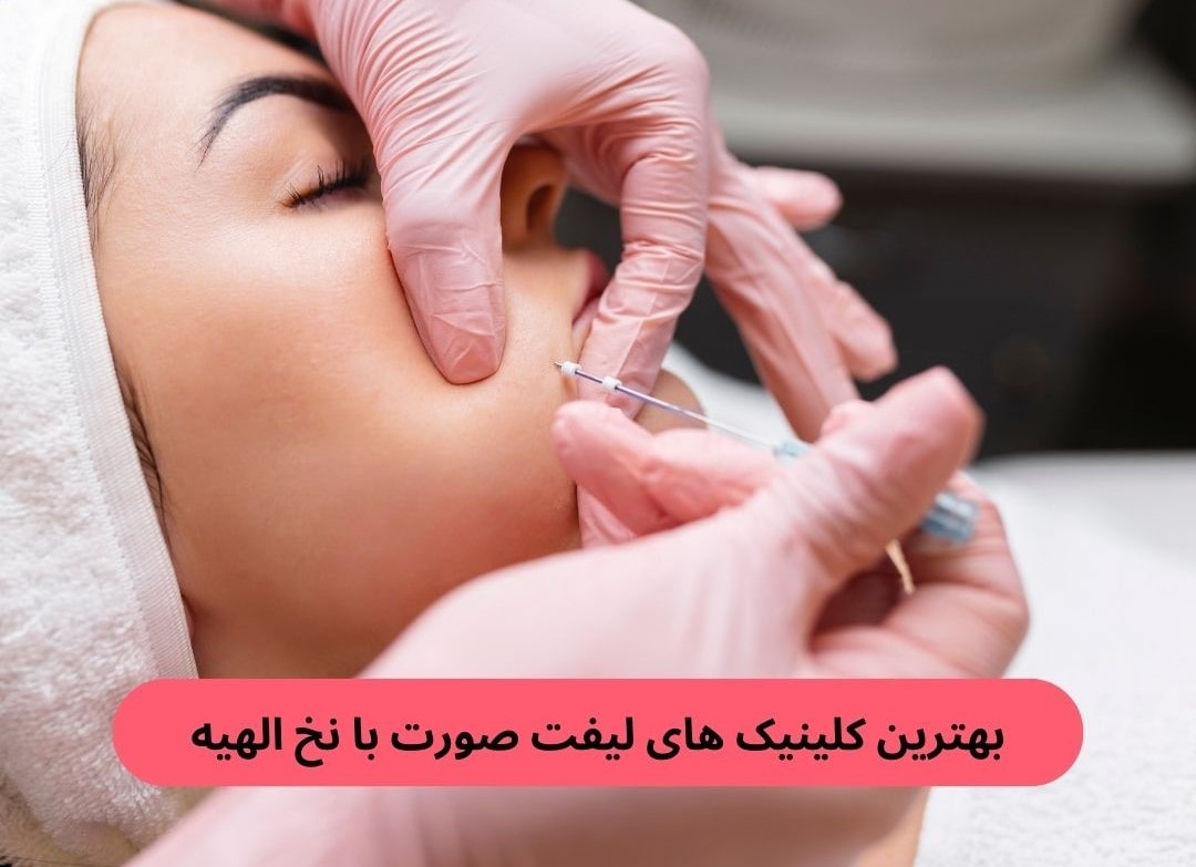 بهترین کلینیک های لیفت صورت با نخ الهیه