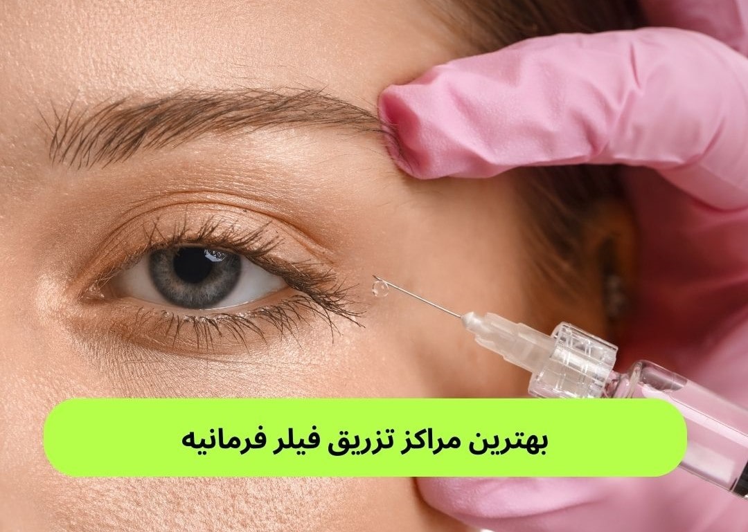بهترین مراکز تزریق فیلر فرمانیه