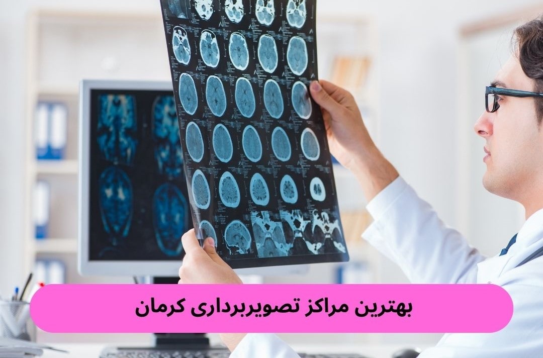 بهترین مراکز تصویربرداری کرمان