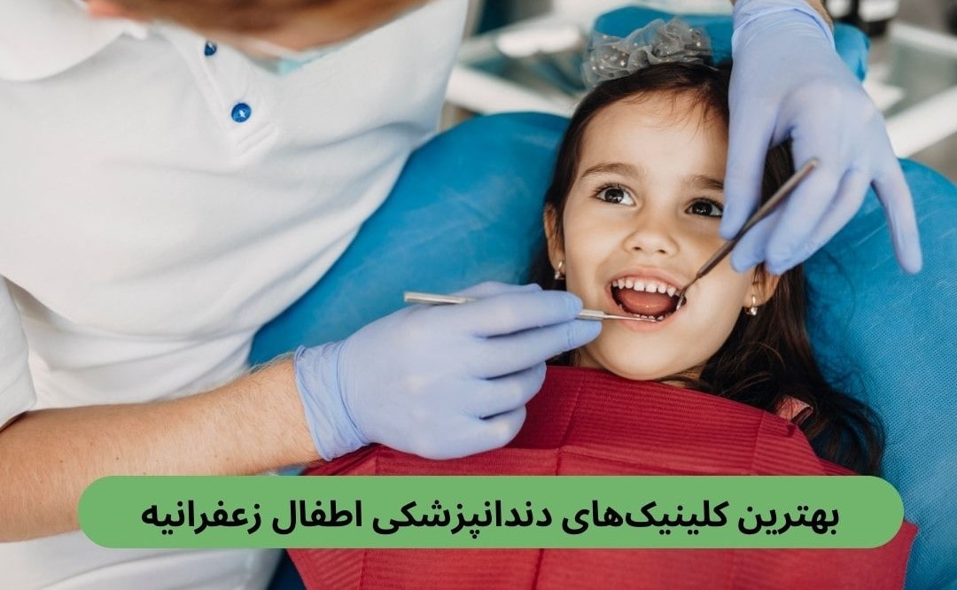 بهترین کلینیک_های دندانپزشکی اطفال زعفرانیه