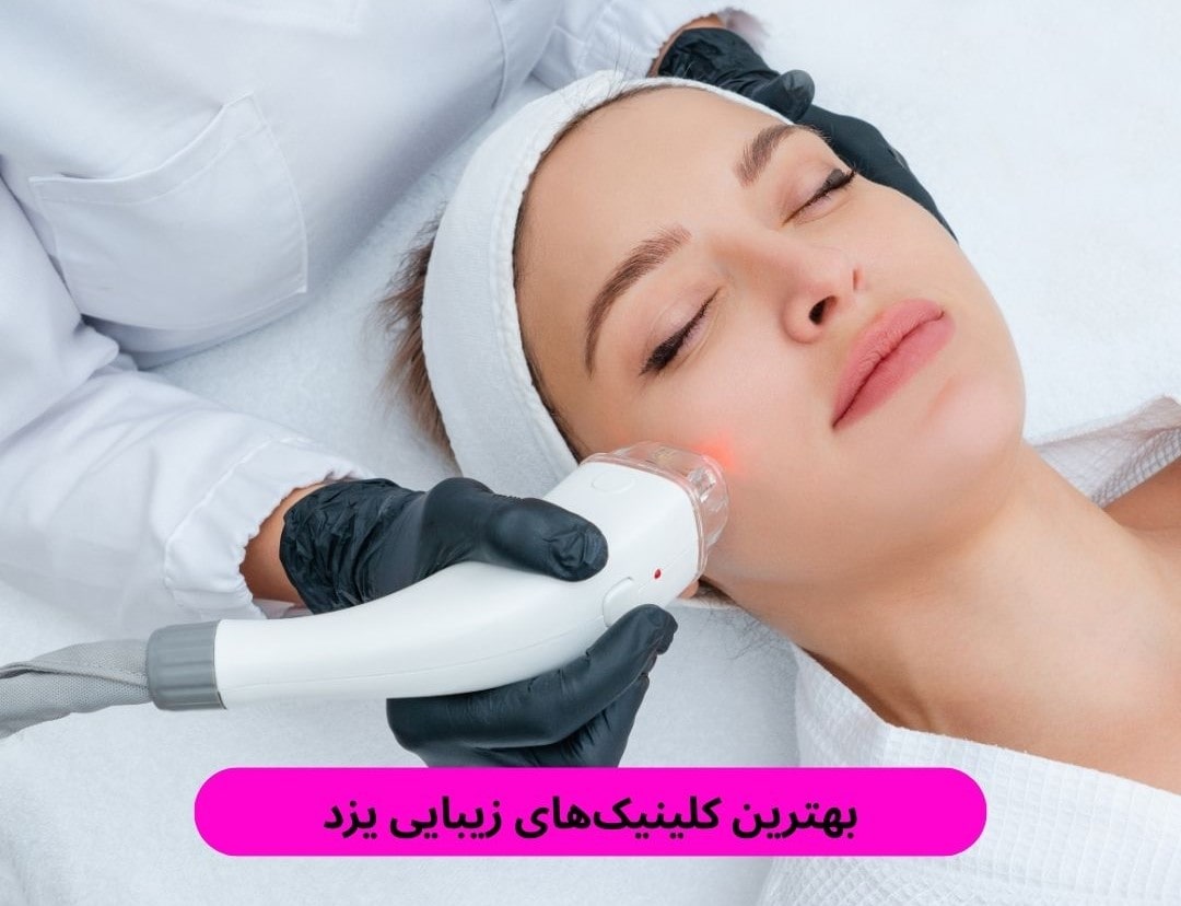 بهترین کلینیک_های زیبایی یزد