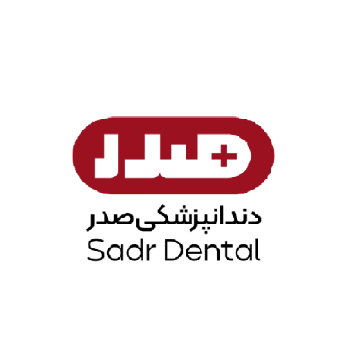 کلینیک دندانپزشکی صدر