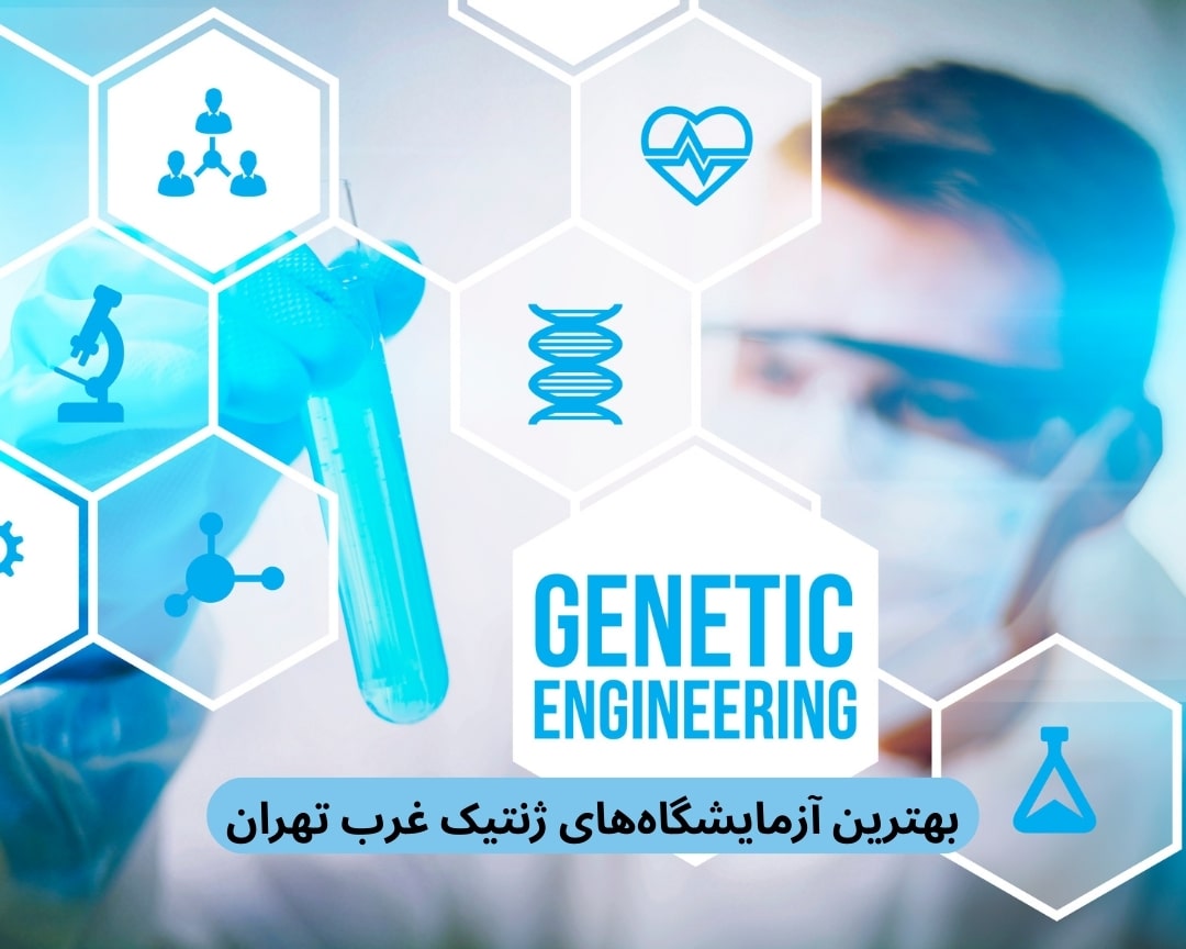 بهترین آزمایشگاه‌های ژنتیک غرب تهران