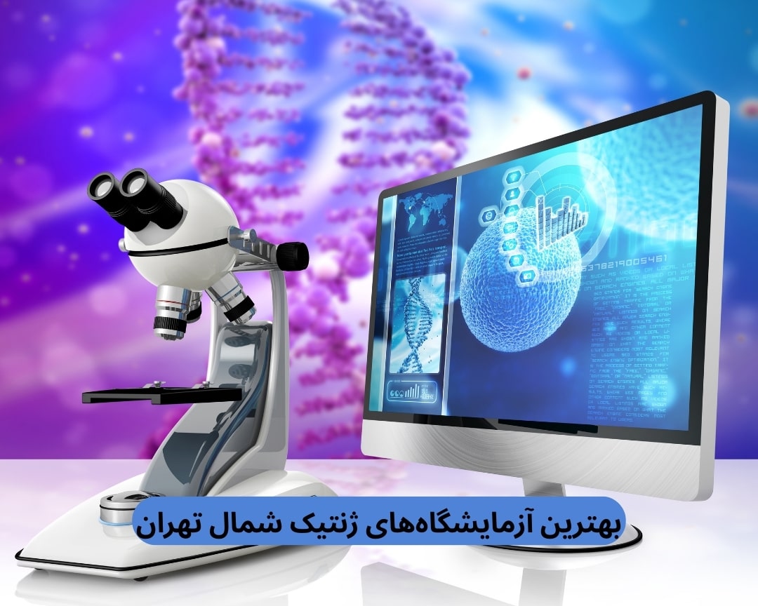 بهترین آزمایشگاه‌های ژنتیک شمال تهران