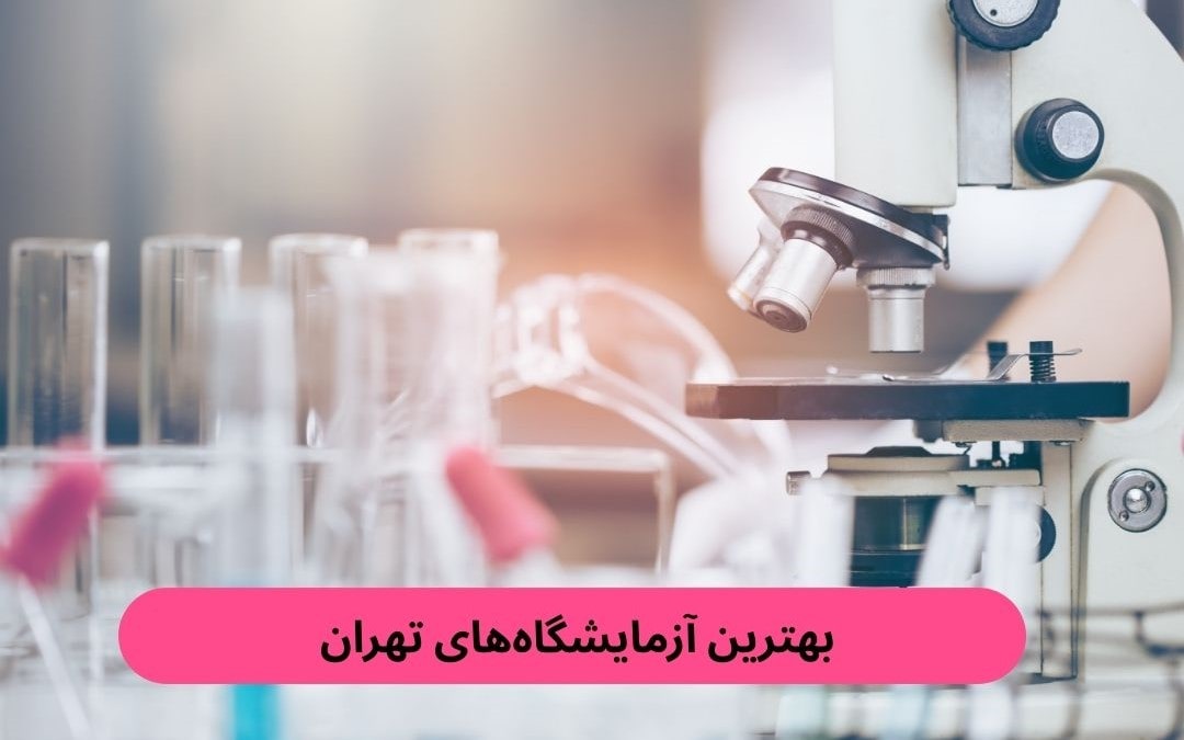 بهترین آزمایشگاه_های تهران بهترین آزمایشگاه_های تهران