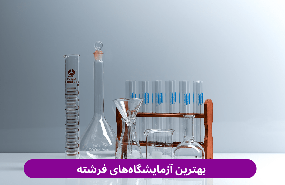 بهترین آزمایشگاه_های فرشته