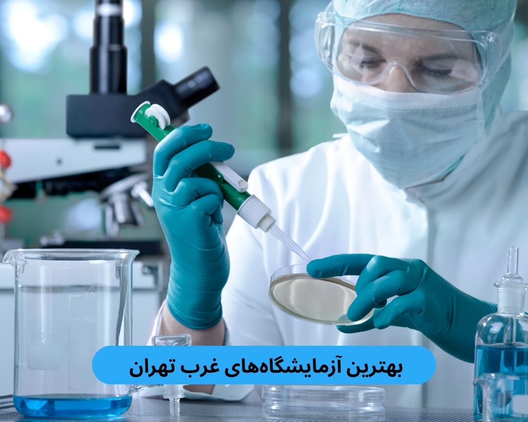 بهترین آزمایشگاه‌های غرب تهران