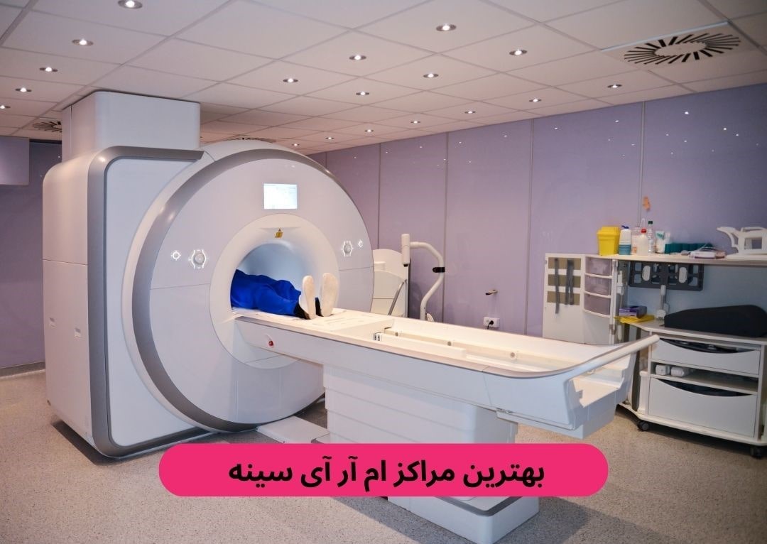 بهترین مراکز ام آر آی سینه بهترین مراکز ام آر آی سینه
