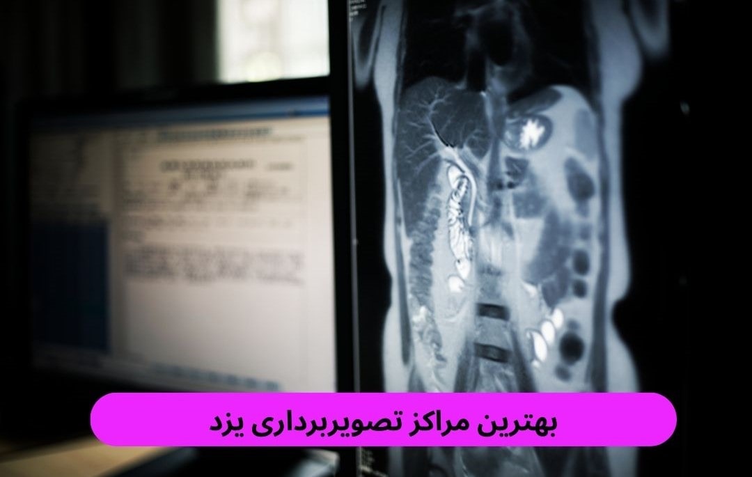 بهترین مراکز تصویربرداری یزد
