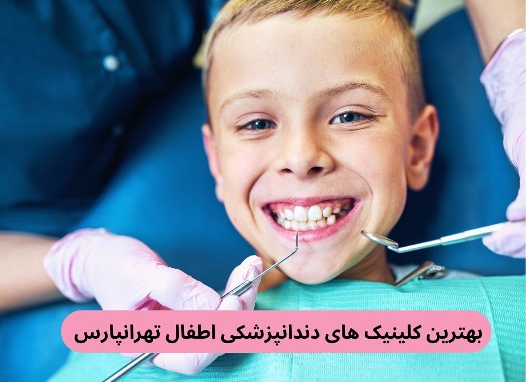 بهترین کلینیک های دندانپزشکی اطفال تهرانپارس