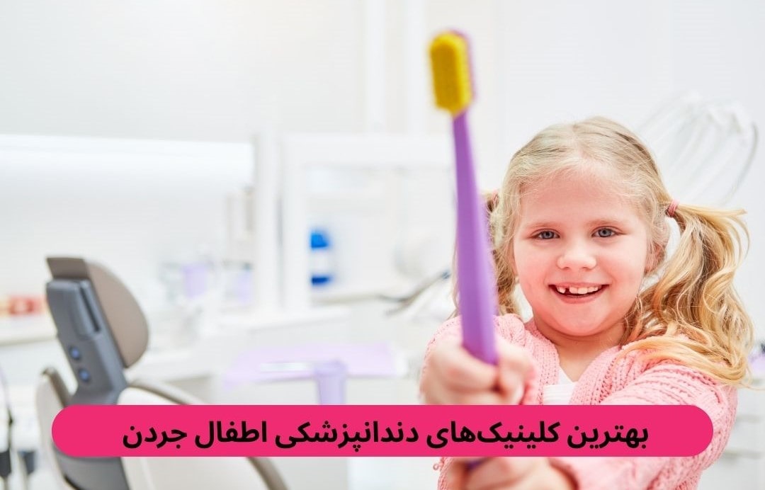 بهترین کلینیک_های دندانپزشکی اطفال جردن