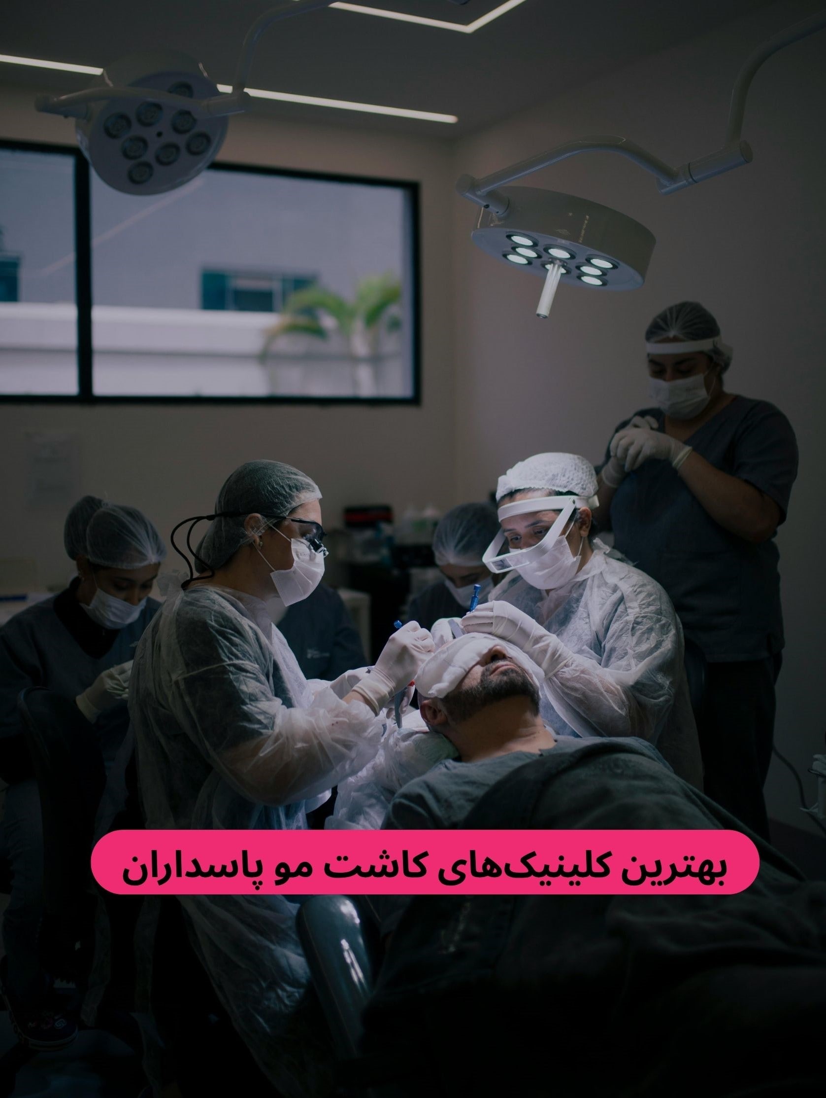 بهترین کلینیک کاشت مو پاسداران