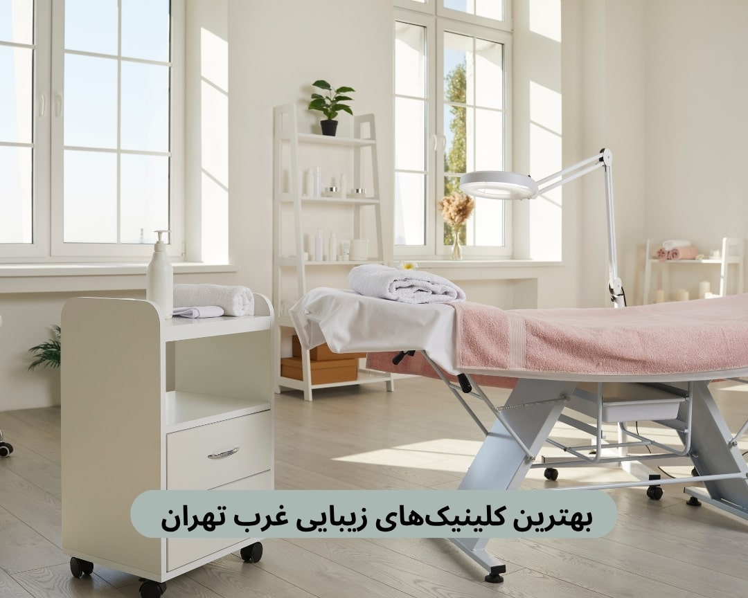 بهترین کلینیک‌های زیبایی غرب تهران