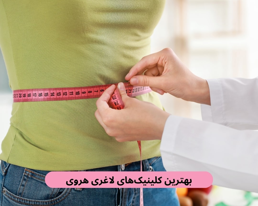 بهترین کلینیک‌های لاغری هروی