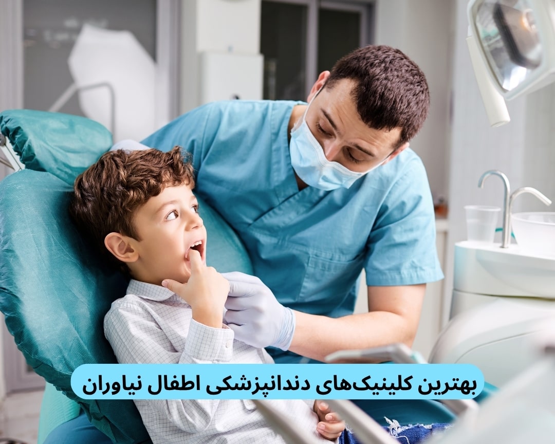 بهترین کلینیگ‌های دندانپزشکی اطفال نیاوران